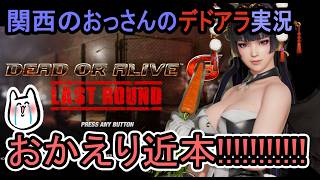 [DEAD OR ALIVE6 LR]近本おかえりなさい！！[関西のおっさんのゲーム実況]