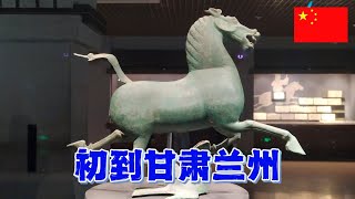 第一次来甘肃省兰州市旅行，先去参观一下甘肃省博物馆