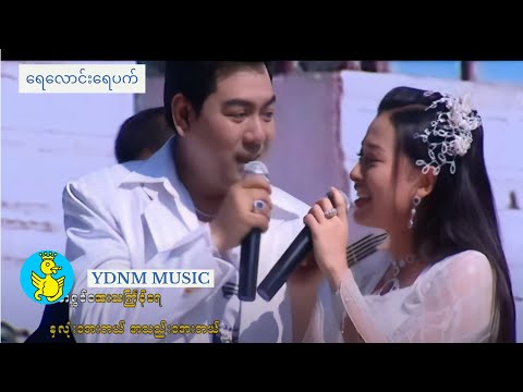 ရေလောင်းရေပက် - ရန်အောင်၊န၀ရတ် | Yay Laung Yay Pat - Yan Aung, Nawaratt (Official MV)
