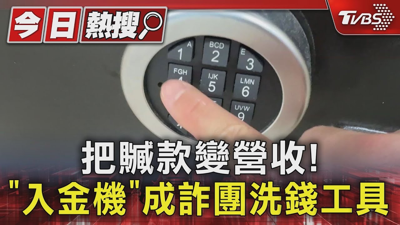 把贓款變營收! 「入金機」成詐團洗錢工具