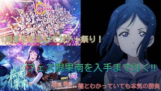 【スクスタ】1周年お祝いガチャ祭り&フェス限果南さんを入手するまで引き続けた男の話。
