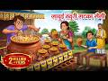 जादुई तंदूरी मटका मैगी Hindi Kahani Hindi Cartoon Moral Storie