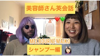 『美容師さん必見！』美容師さん英会話　シャンプーを英語でしたよ！😄