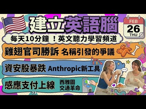 【英語新聞】無骨雞翅訴訟BWW大獲全勝！Anthropic AI撼動資安股市＆西雅圖感應支付上線｜英語聽力・英文會話・TOEIC | 2026-02-26 (【英語新聞】無骨雞翅訴訟BWW勝訴！Anthropic AI衝擊資安股市＆西雅圖感應支付上線｜英語聽力・英文會話・TOEIC | 2026-02-26)