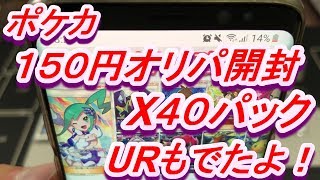 【ポケカ　オリパ開封動画】当たりは５０％以上！？１５０円オリパ！！４０パック開封！