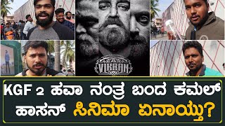 Vikram Movie Public Review In Kannada | Kamal Haasan | Vijay Sethupathi | Fahadh Faasil | Lokesh