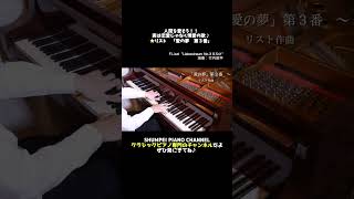 Download lagu 愛の夢第3番!! #ピアノ #piano #リスト #愛の夢 #liszt mp3 Download lagu 愛の夢第3番!! #ピアノ #piano #リスト #愛の夢 #liszt mp3