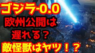 【ゴジラ】『ゴジラ‐0.0』欧州での公開日程はなぜまだでない？そして敵怪獣はやはりあいつ！？山崎監督のインタビューが物語る怪獣とは？#ゴジラ #ゴジラマイナスワン#ゴジラマイナスゼロ