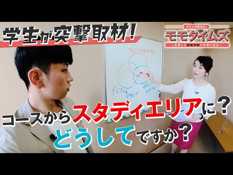 人間教育学科 モモタイムズ｜フルVer.①「コースからスタディエリアに？」