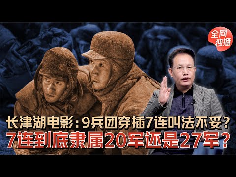 长津湖电影：9兵团穿插7连叫法不妥？7连到底隶属20军还是27军？