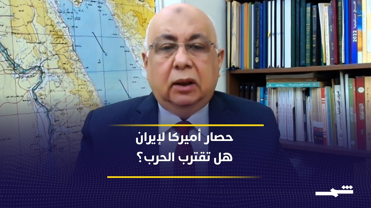 فيديو | تصعيد خطير بين أميركا وإيران.. حصار عسكري أم بداية حرب شاملة؟