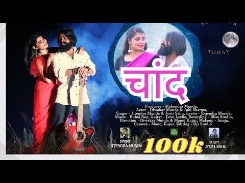 Chand Official video || New Nagpuri Song 2023 || Ft-Diwakar munda | #Juhi Sharma || Sadri Video New