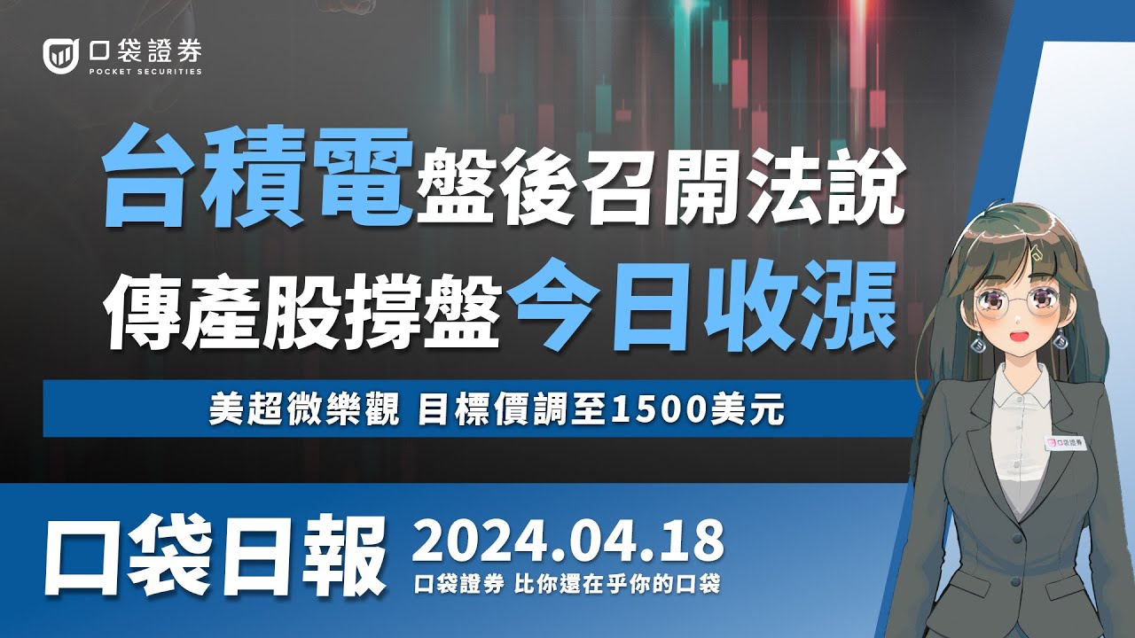 【口袋日報】台積電盤後召開法說,傳產股撐盤今日收漲,美超微樂觀,目標價調至1500美元!2024.04.18