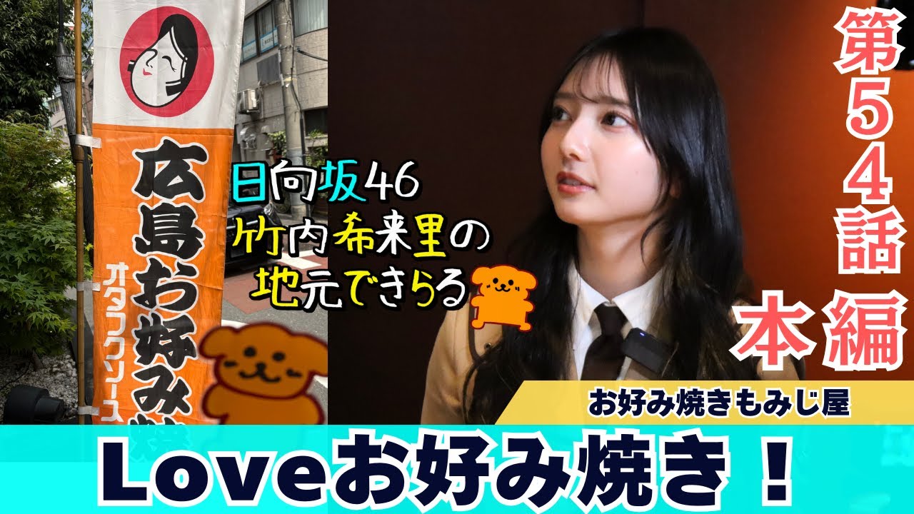 【じもきら第54話】 飯田橋のお好み焼き「もみじ屋」さんへレッツゴー！ | 東京で広島のソウルフードを味わおう！ 日向坂46 竹内希来里の地元できらる - YouTube