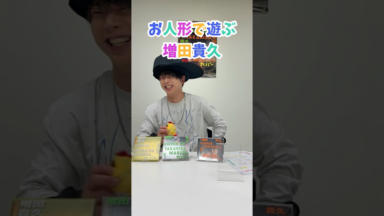 ネコますで遊ぶ増田貴久(5)