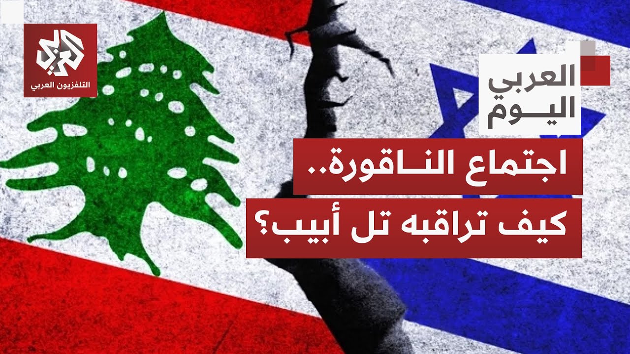 الهدف بالنسبة لإسرائيل من اجتماع "الميكانيزم" نزع سلاح حزب الله من قبل الجيش ?