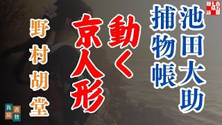 【朗読】【大岡越前　池田大助捕物帳】動く京人形／野村胡堂作　　読み手七味春五郎／発行元丸竹書房