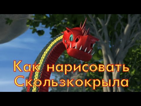 Как нарисовать Скользкокрыла/Скрытнокрыла из Как приручить дракона