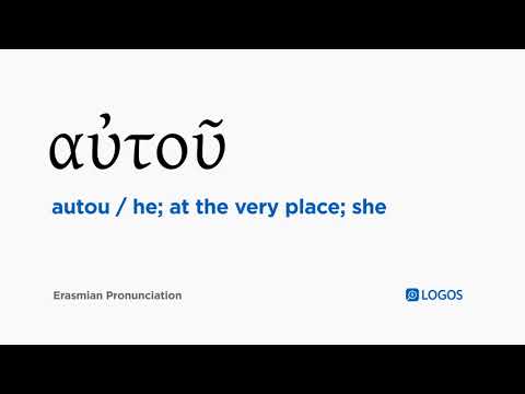 How to pronounce Autou in Biblical Greek - (αὐτοῦ / he; at the very place; she)