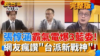 新台灣加油 20251219