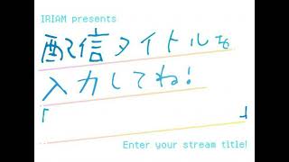 #1「　IRIAMについて教えてね　」