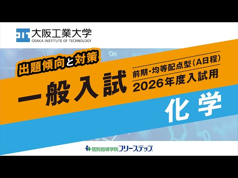 ［出題傾向と対策］2026年度一般入試用＜化学＞