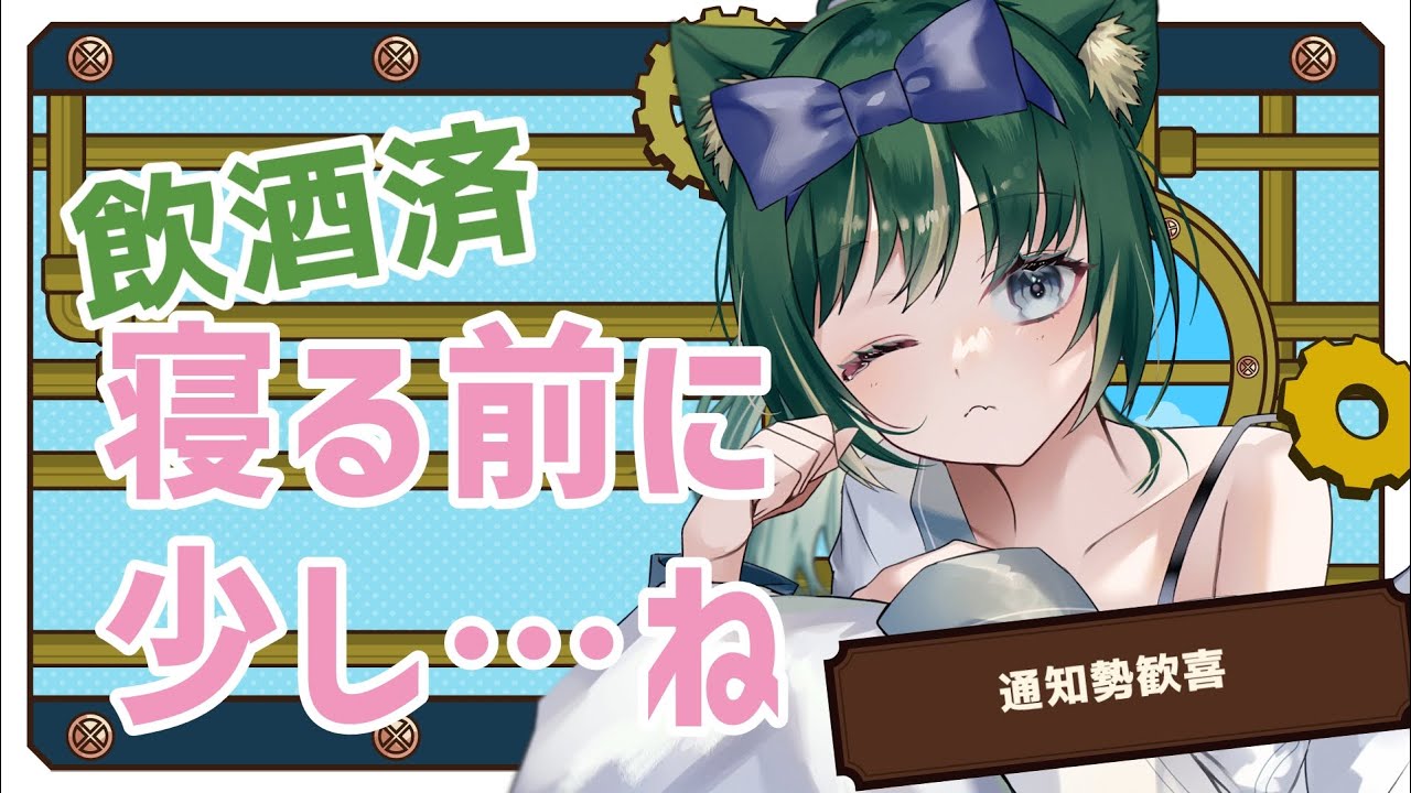 【#雑談 / #飲酒済】今日の分の配信(義務感)【ゲリラ】