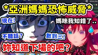 不聽話是吧？Kronii化身亞洲媽媽各種恐怖威脅把IRyS嚇得乖乖妥協…【Ouro Kronii】【IRyS】【Hololive 中文精華】
