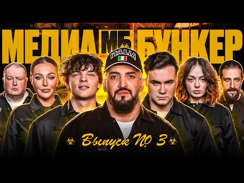 МБ Медиа Бункер! Соболев, Шип, Коря, Макарена, Должанский, BITTUEV, Чиковани, Нарек