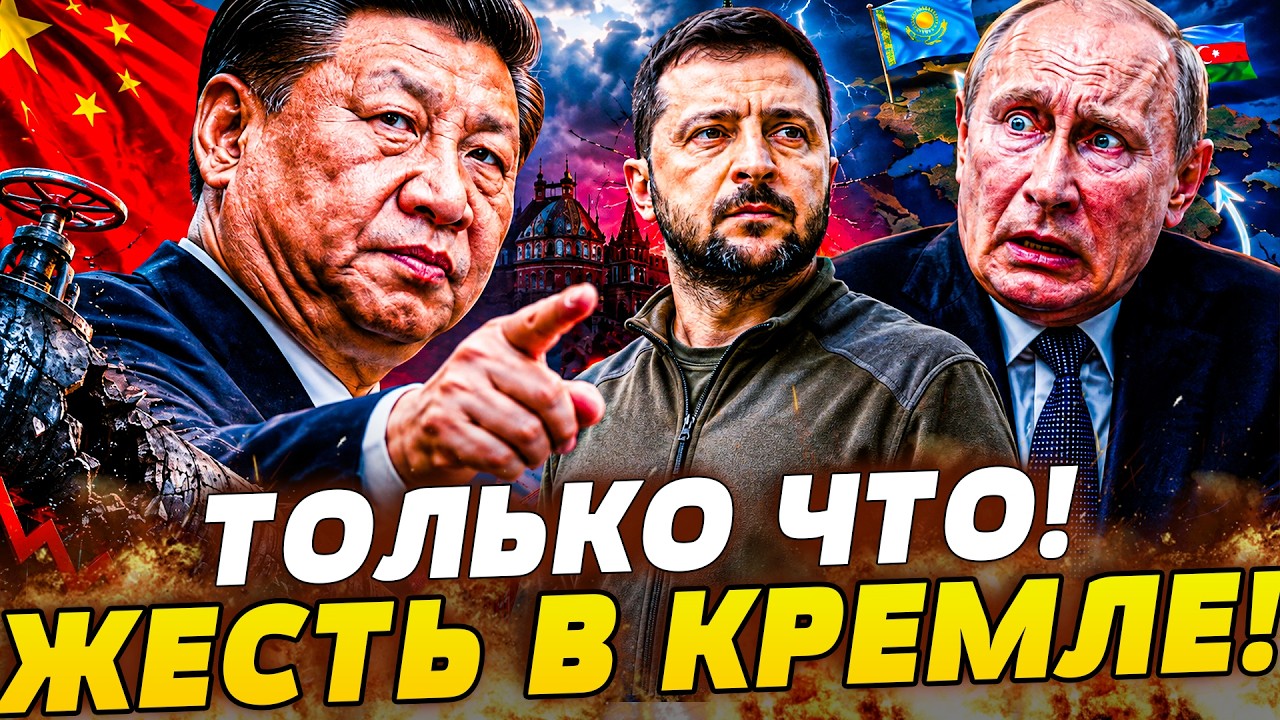 💥3 МИНУТЫ НАЗАД! ПЕКИН ОТПРАВИЛ ПУТИНА В НОКАУТ! ОТ КРЕМЛЯ ОТВЕРНУЛИСЬ ВСЕ! Х