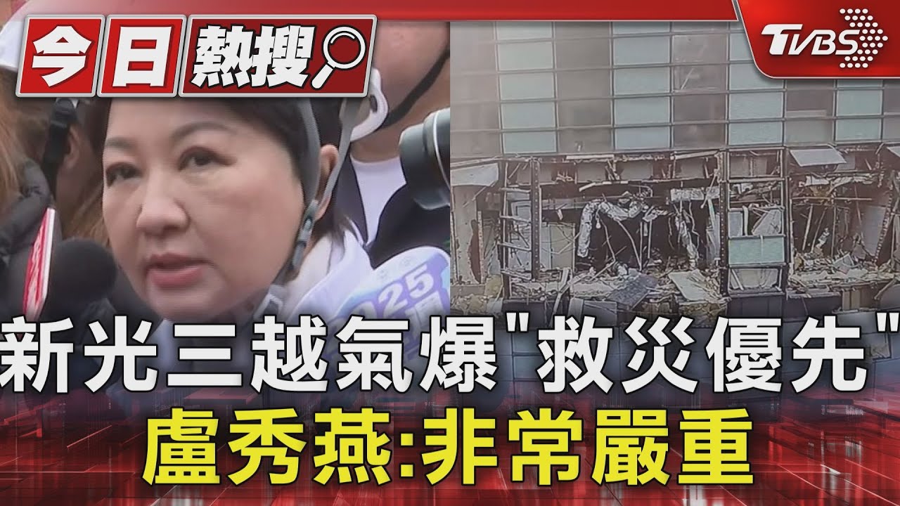新光三越氣爆「救災優先」 盧秀燕:非常嚴重