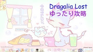 【ドラガリアロスト】 超級おやすみ？　楽しんでゲームをしたい