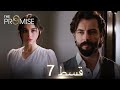 Waada The Promise Episode 07 URDU Dubbed Season 1 ترک ٹی وی سیریز اردو میں ڈب