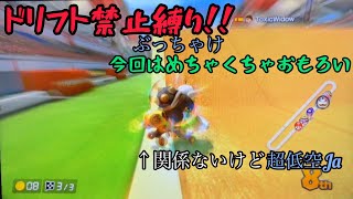 [マリオカート8DX]ドリフト禁止縛り！今回はめちゃくちゃおもろいですwww