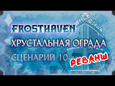 🧊 RE: Хрустальная ограда - Эпизод 11 | #10 Crystal Enclosure | Frosthaven