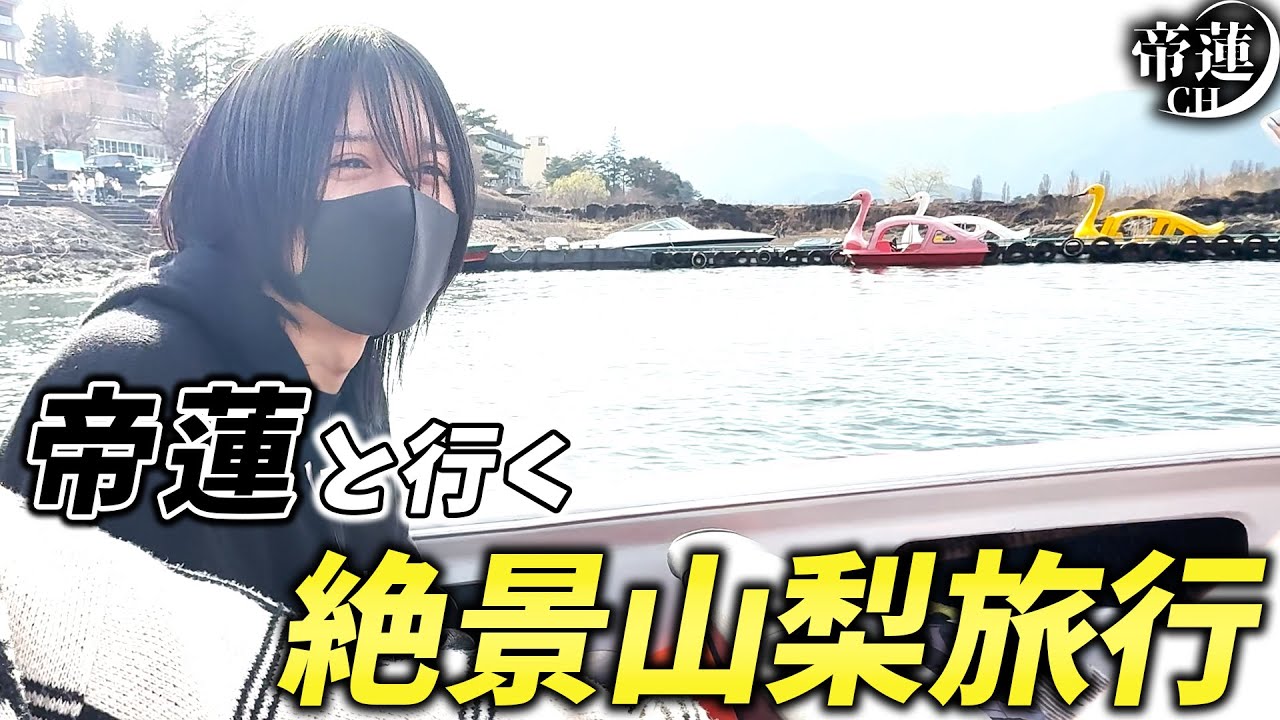 2泊3日の山梨旅行で大自然を満喫！富士山に河口湖、数々の絶景で自然エネルギーを堪能！【帝蓮】