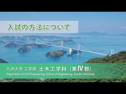 土木工学科入試の方法について