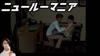 【女性実況】ニュールーマニア　ポロリ青春【part16】