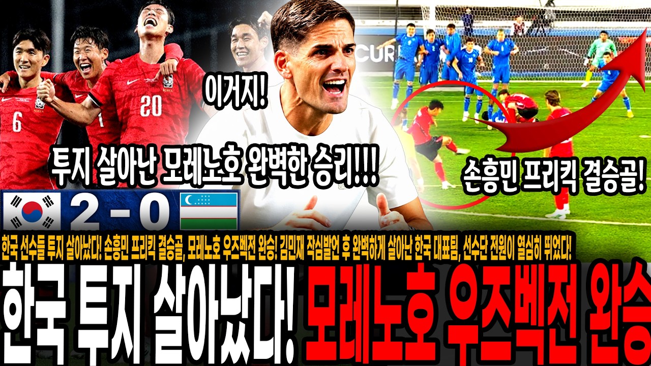 한국 투지 살아났다! 손흥민 프리킥 결승골, 모레노호 우즈벡전 완승! 김민재 작심발언 후 완벽하게 살아난 모레노호, 선수단 전원이 열심히 뛰었다! [대한민국 vs 우즈벡]