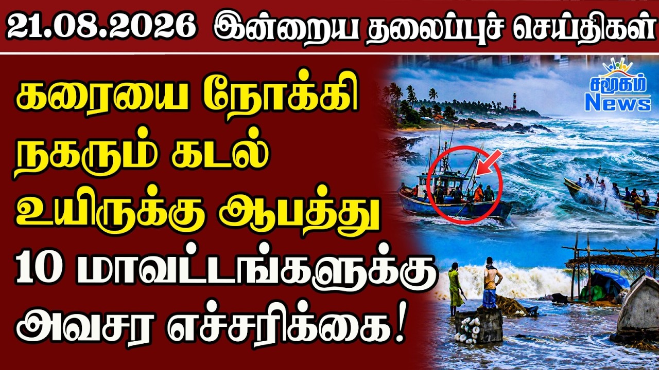 தலைப்புச் செய்திகள் 21.08.2026 | Samugam Headline News | Srilanka News