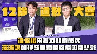 [分享] 12強道歉大會！(潘傑楷&莊昕諺專訪)