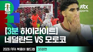 [3분 하이라이트] 32강 네덜란드 VS 모로코｜2026 FIFA 북중미 월드컵
