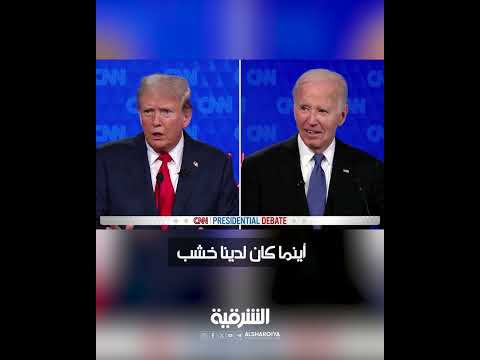 شاهد بالفيديو.. بايدن يتلعثم أمام ترمب في أولى مواجهات الرئاسة الأميركية