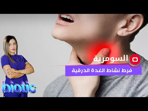 شاهد بالفيديو.. فرط نشاط الغدة الدرقية