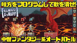 【もし敵なら：ぶっ飛ばせ！】味方をプログラムして敵を潰せ！中世ファンタジー系オートバトル【IF Enemy: SMACK!】