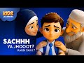 Sach Ya Jhoot Sach Bolne Ki Taaqat Islamic Story For Kids With Hadith