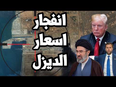 ايران تفجر اسعار الديزل والنفط في وجه ترامب قبل انتخابات التجديد النصفي !