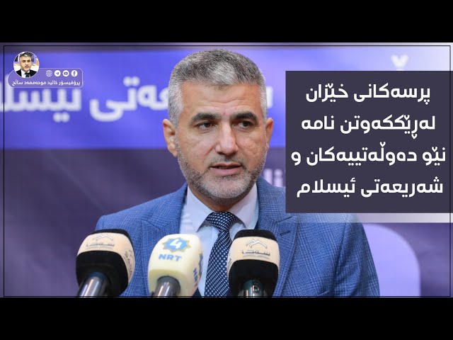 پرسەكانی خێزان لە ڕێكەوتننامە نێودەوڵەتییەكان و شەریعەتی ئیسلامدا