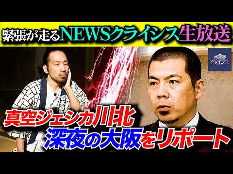 ⚡️伝説の生放送回⚡️NEWSクライシス特別編「ソーシャルジェットラグ」