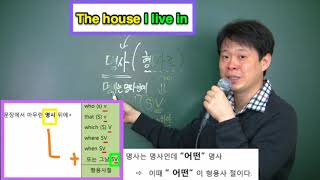 5 형용사절- Adjective Clause (종속절: This is Subordinate Clause: part2)
